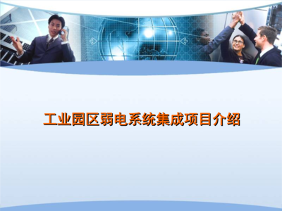 工業(yè)園區(qū)弱電系統(tǒng)集成項目介紹 網(wǎng)絡系統(tǒng)安裝與集成